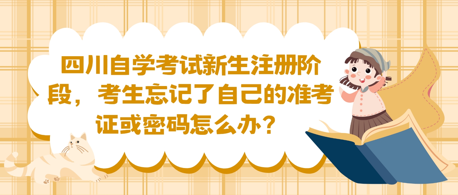 四川自学考试新生注册阶段，考生忘记了自己的准考证或密码怎么办？(图1)