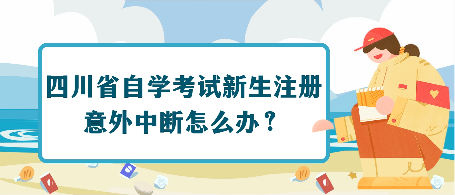 四川省自学考试新生注册意外中断怎么办？(图1)