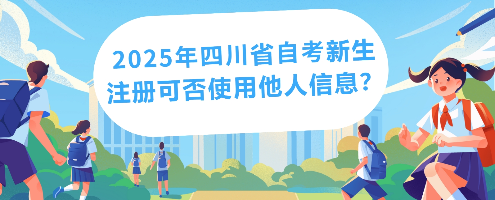 2025年四川省自考新生注册可否使用他人信息？(图1)