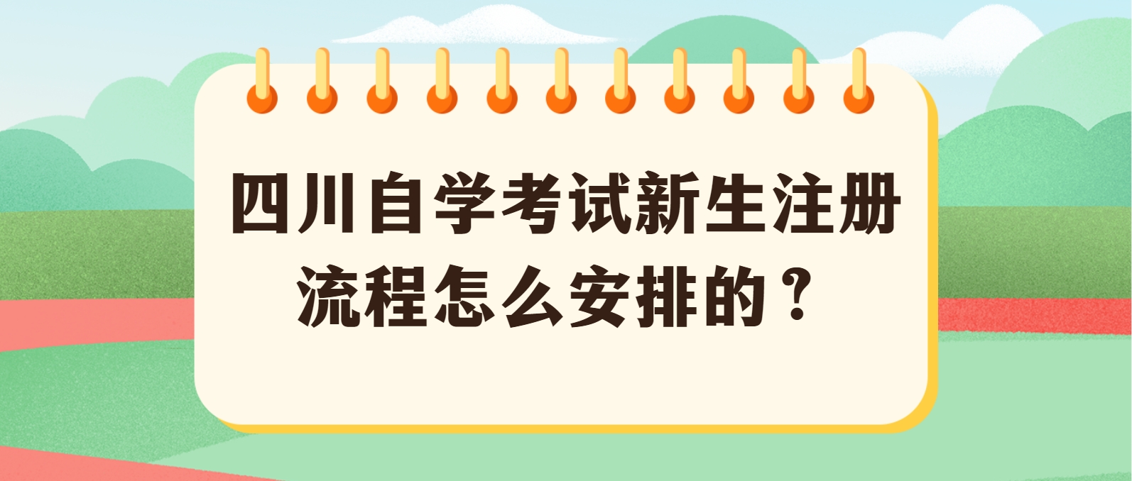 四川自学考试新生注册流程怎么安排的？(图1)