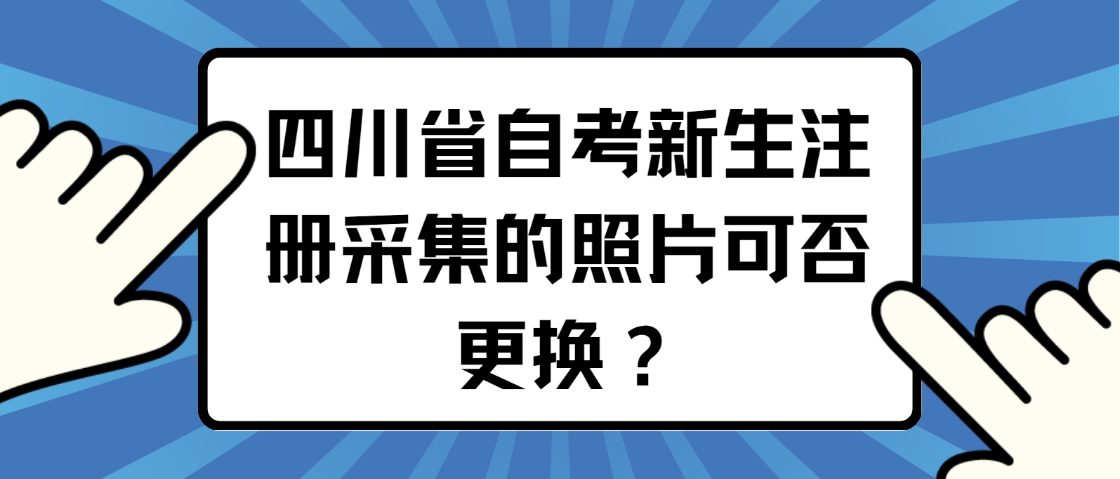 四川省自考新生注册采集的照片可否更换？(图1)