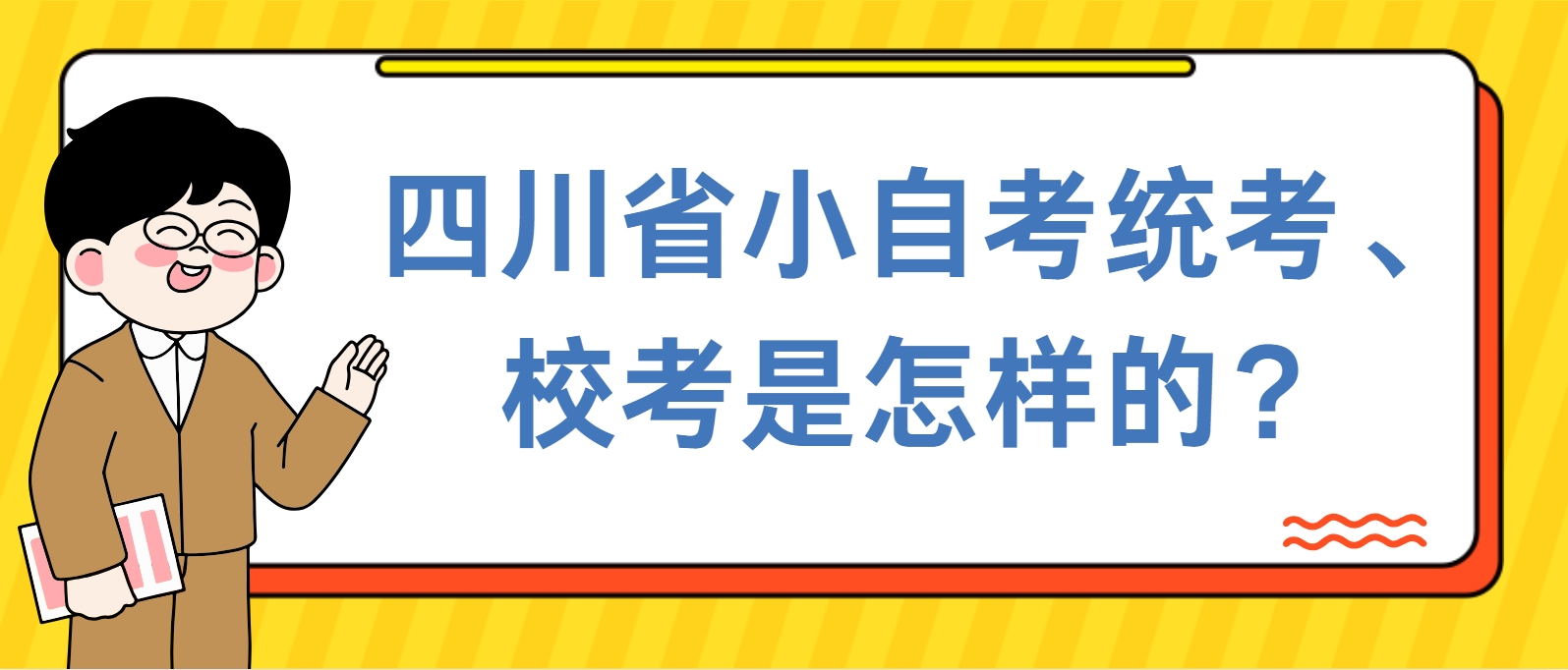 四川省小自考统考、校考是怎样的？(图1)