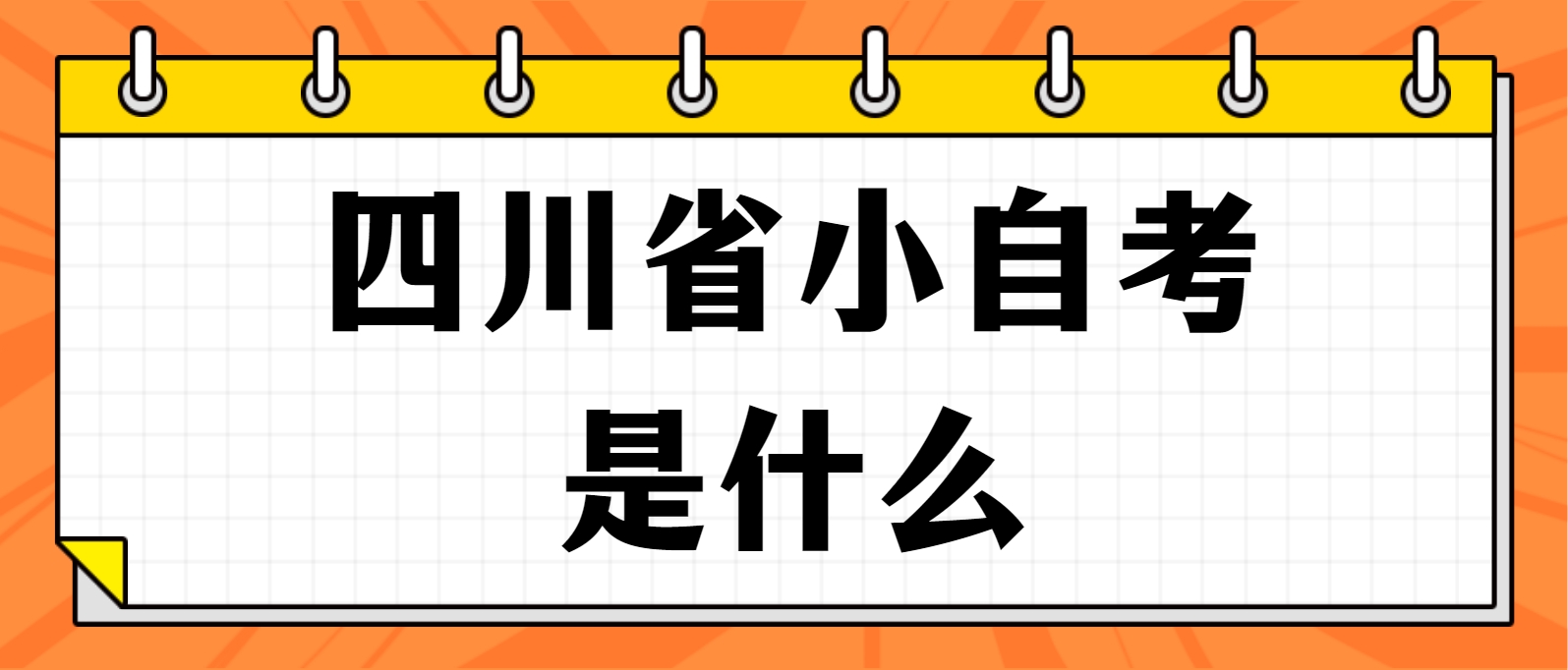 四川省小自考是什么(图1)