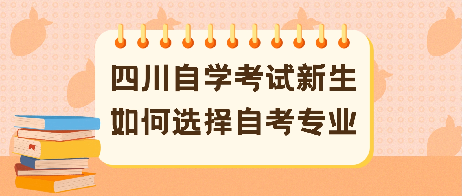 四川自学考试新生如何选择自考专业(图1)