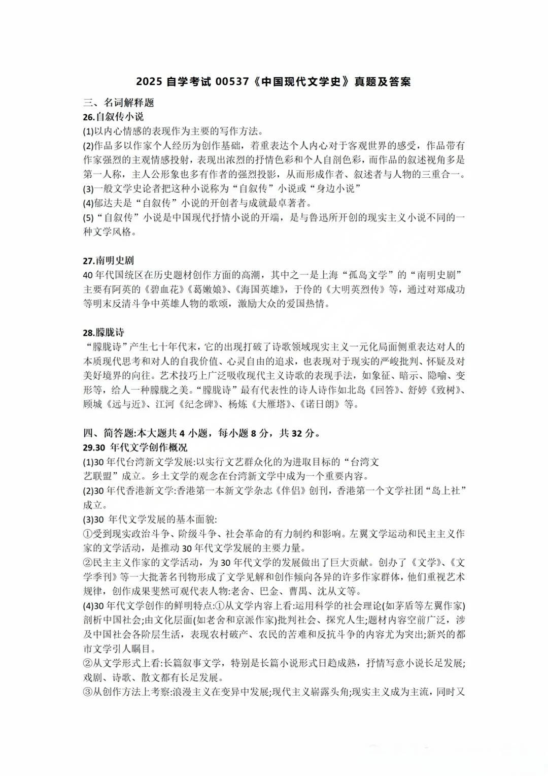 四川2025年4月自考00537《中国现代文学史》参考答案！(图1)