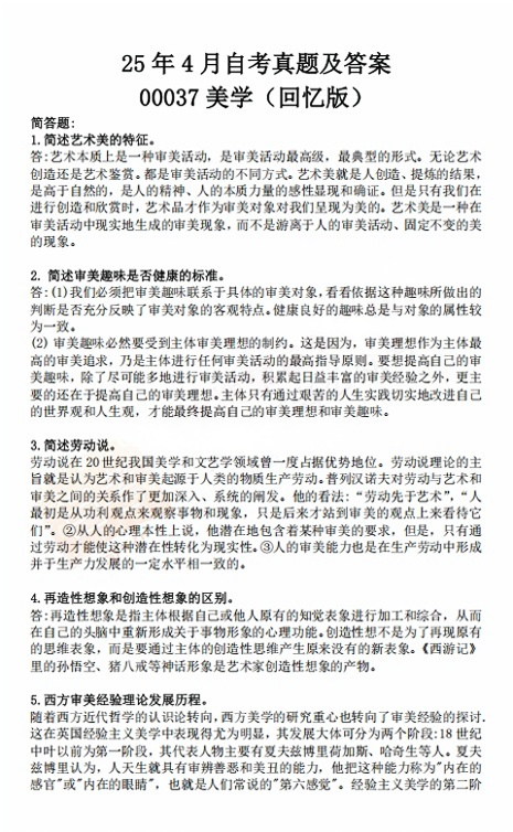 2025年4月四川自考《美学》真题答案(图1)