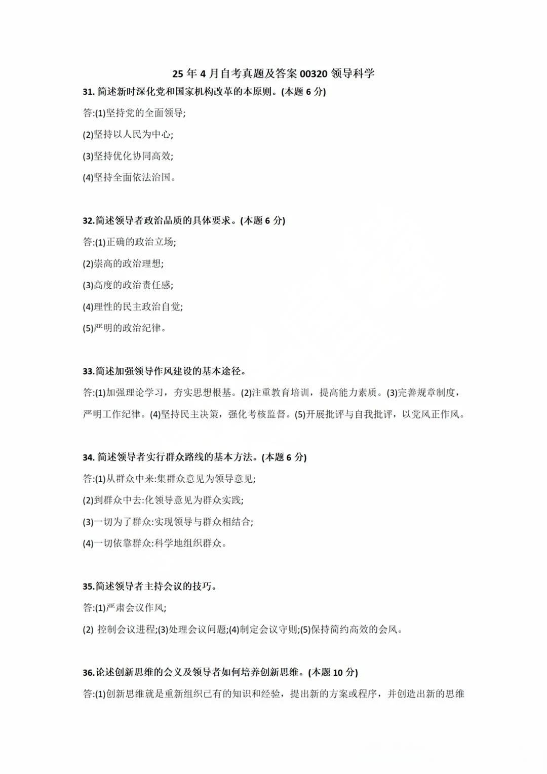 2025年4月四川自考00320《领导科学》参考答案(图1)