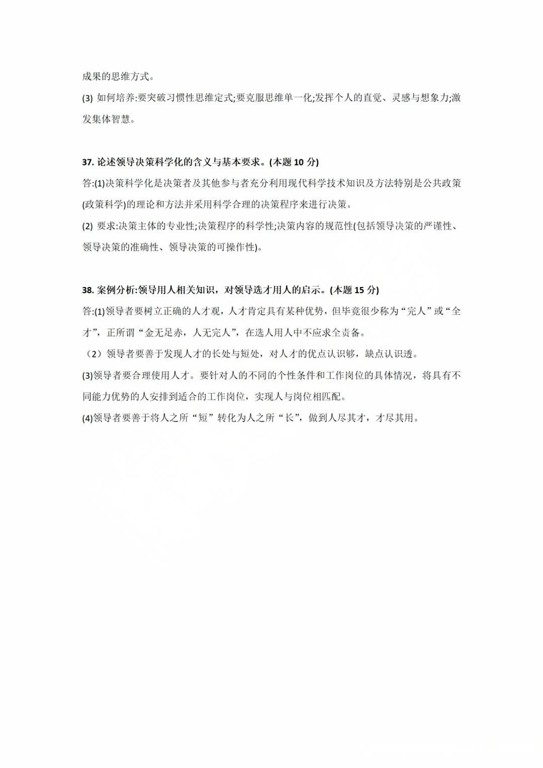 2025年4月四川自考00320《领导科学》参考答案(图2)