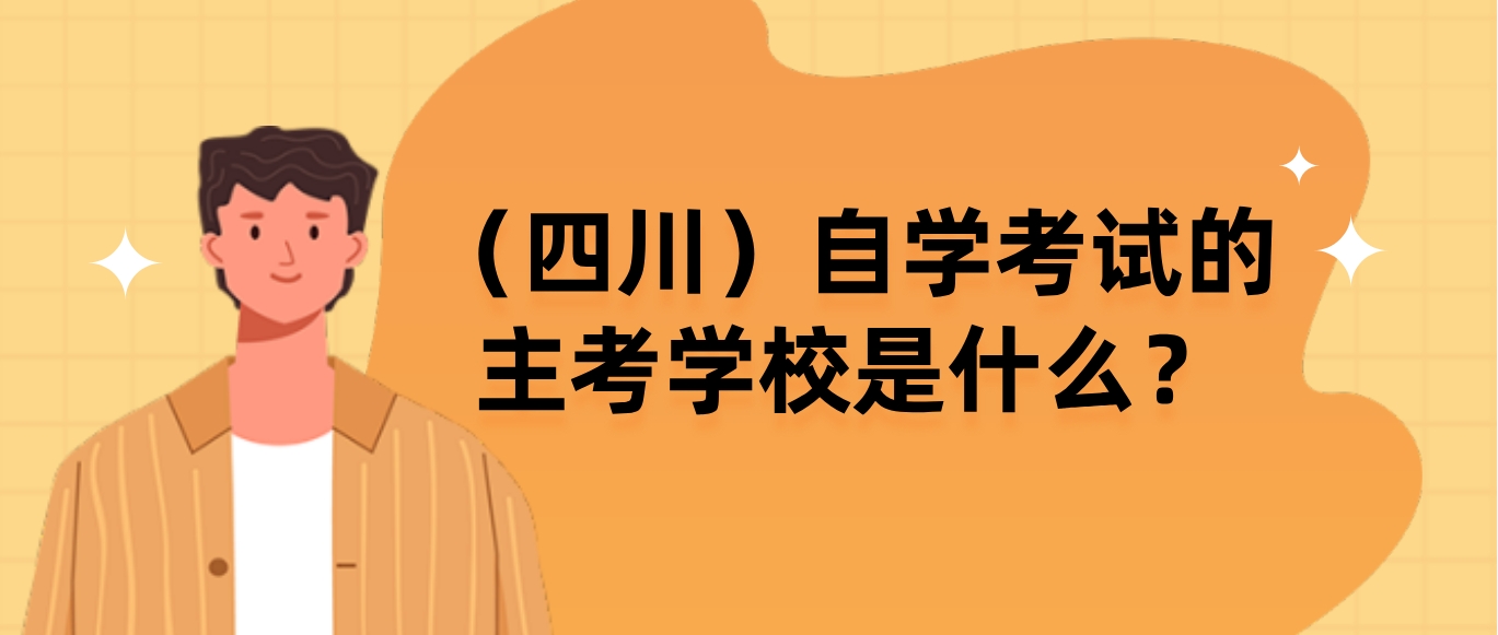 （四川）自学考试的主考学校是什么？(图1)