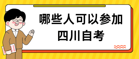 哪些人可以参加四川自考？(图1)