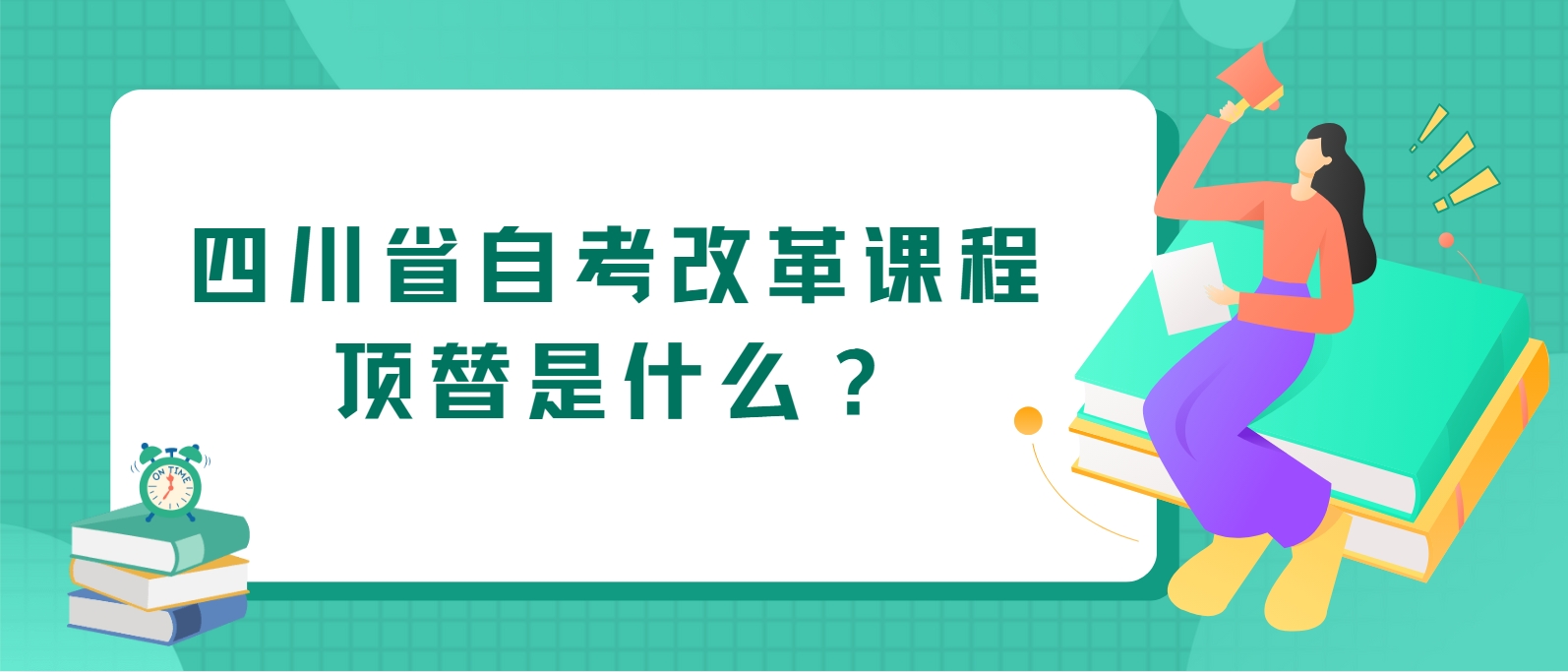 四川省自考改革课程顶替是什么？(图1)