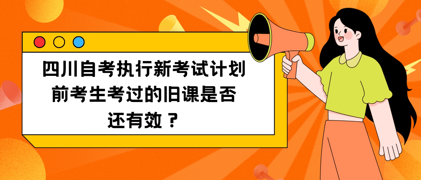 四川自考执行新考试计划前考生考过的旧课是否还有效？(图1)