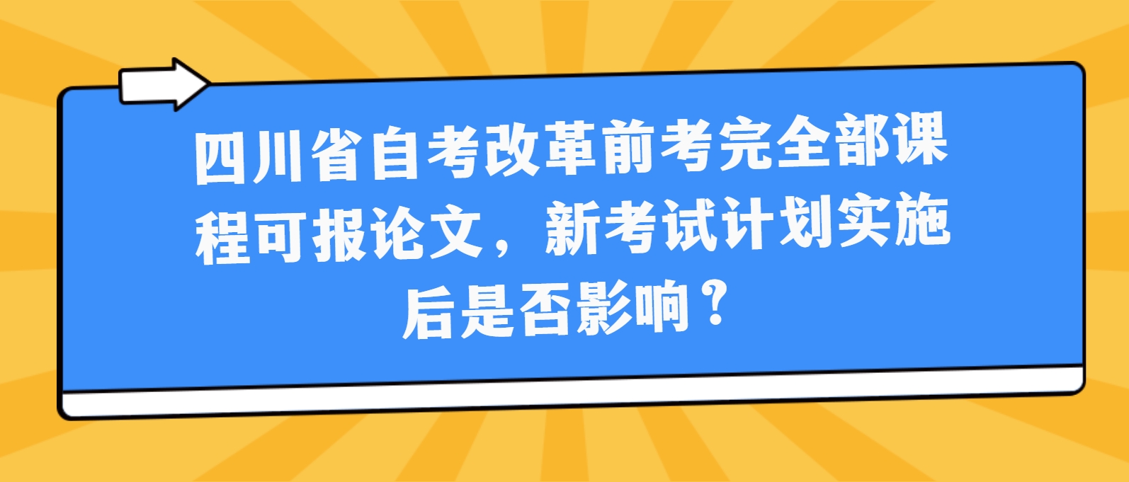 四川省自考改革前考完全部课程可报论文，新考试计划实施后是否影响？(图1)