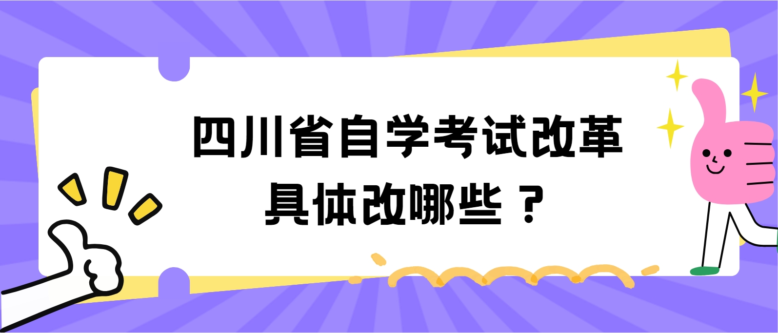 四川省自学考试改革具体改哪些？(图1)