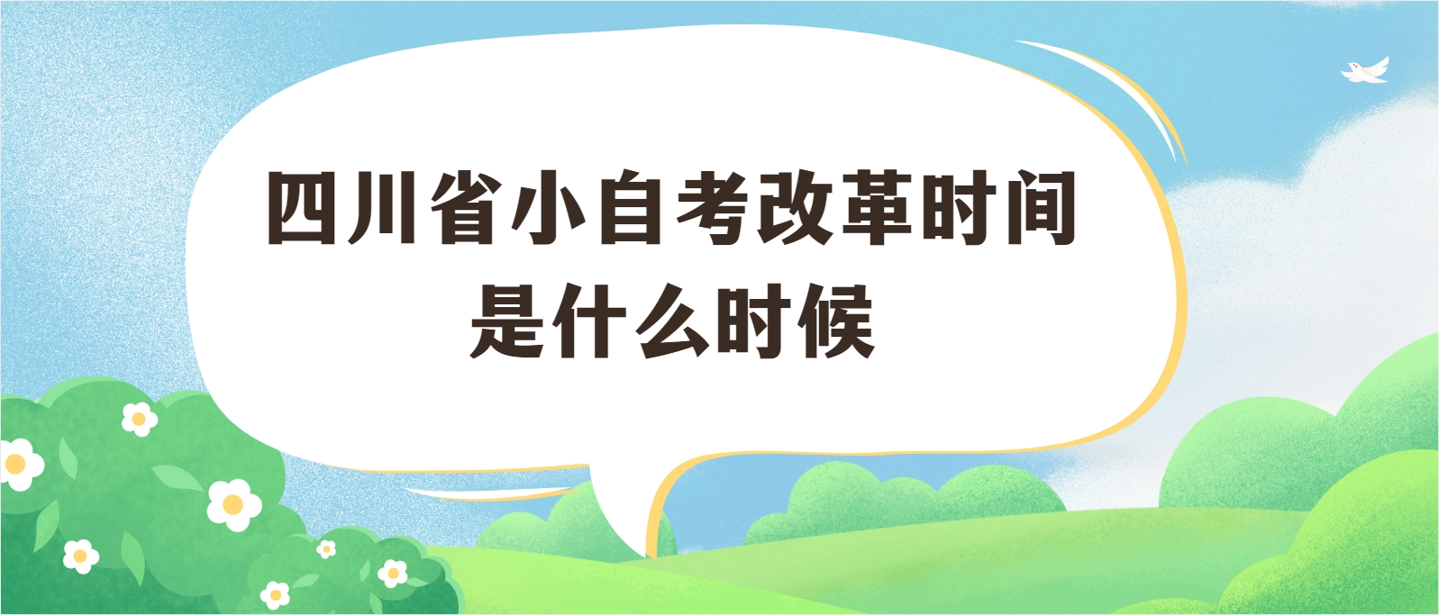 四川省小自考改革时间是什么时候(图1)