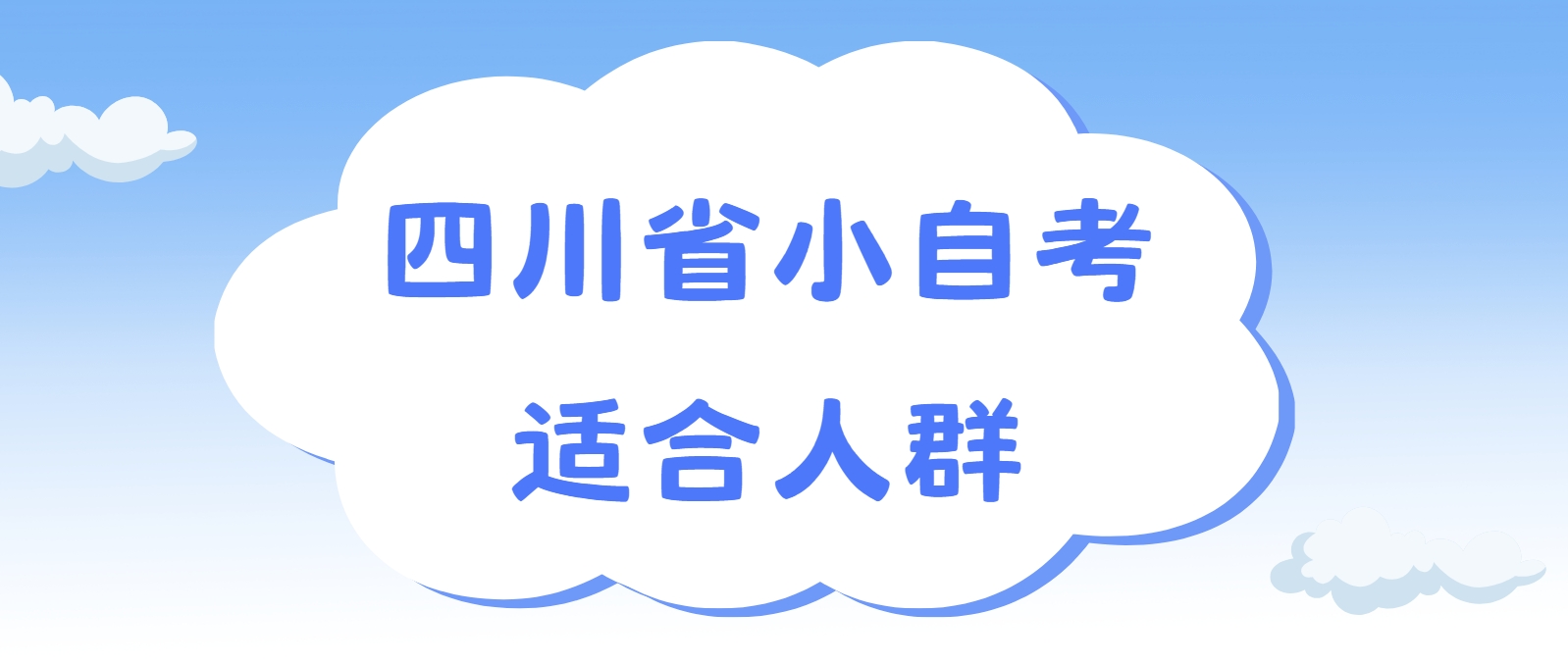 四川省小自考适合人群(图1)