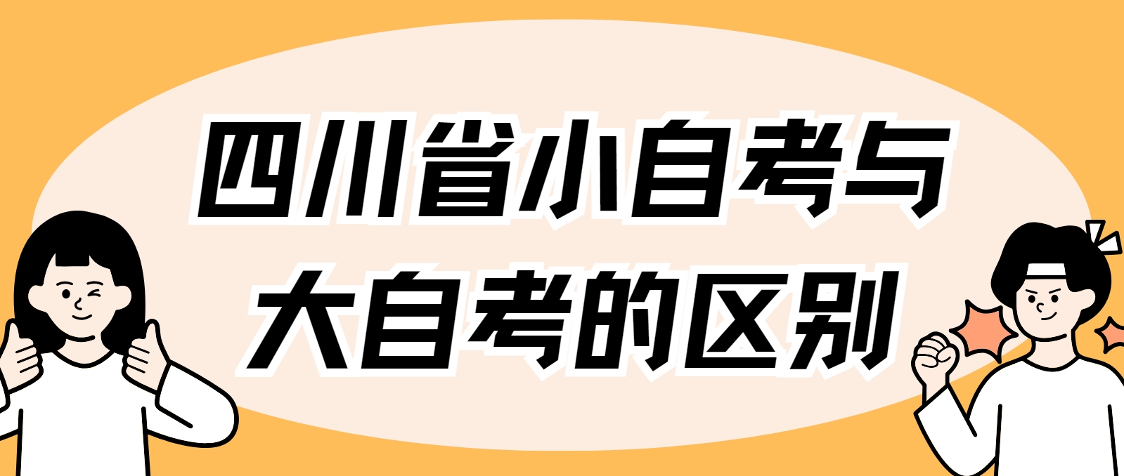 四川省小自考与大自考的区别(图1)