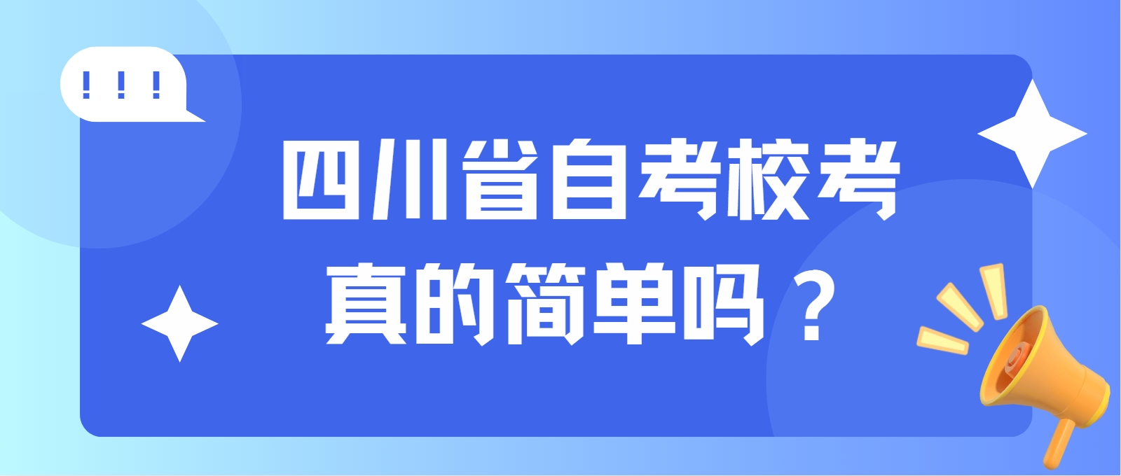 四川省自考校考真的简单吗？(图1)