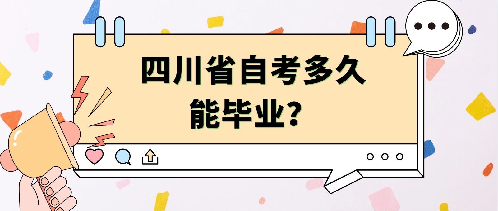四川省自考多久能毕业？(图1)