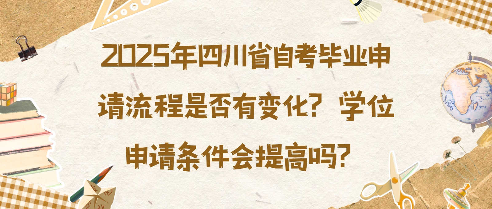 2025年四川省自考毕业申请流程是否有变化？学位申请条件会提高吗？(图1)