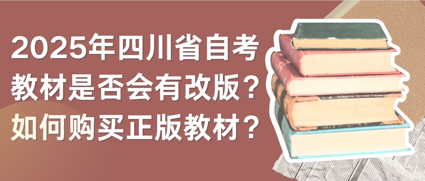 2025年四川省自考教材是否会有改版？如何购买正版教材？(图1)