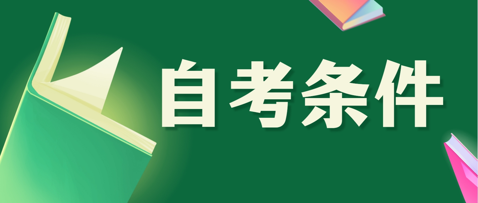 四川省广元自考报名条件 四川省广元自考报名条件(图1)