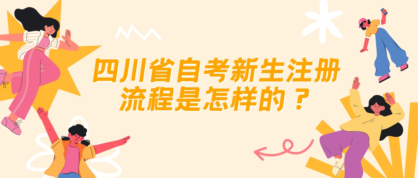 四川省自考新生注册流程是怎样的？(图1)