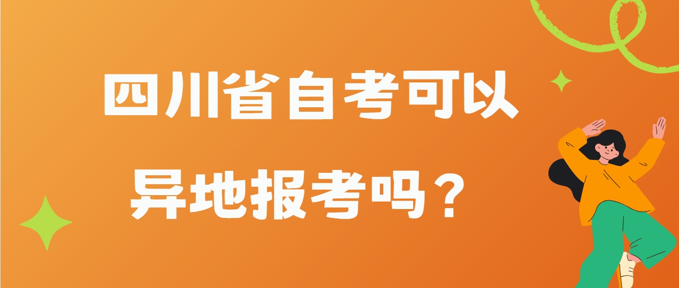四川省自考可以异地报考吗？(图1)
