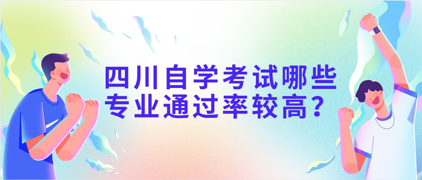 四川自学考试哪些专业通过率较高？(图1)