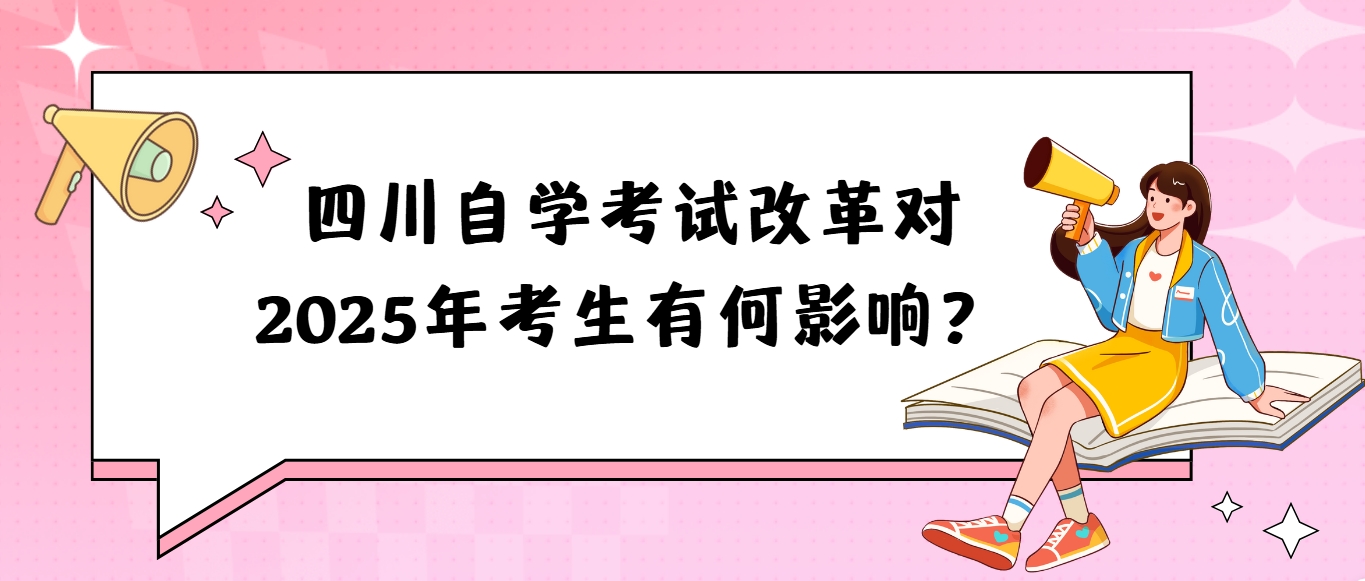 四川自学考试改革对2025年考生有何影响？(图1)