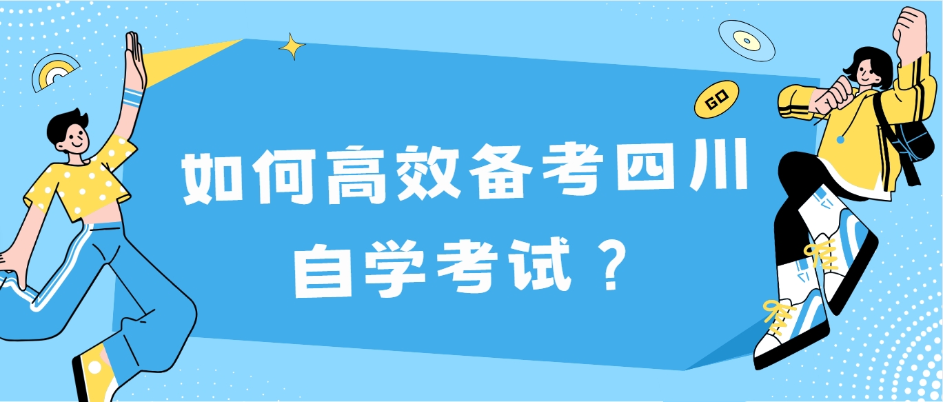 如何高效备考四川自学考试？(图1)