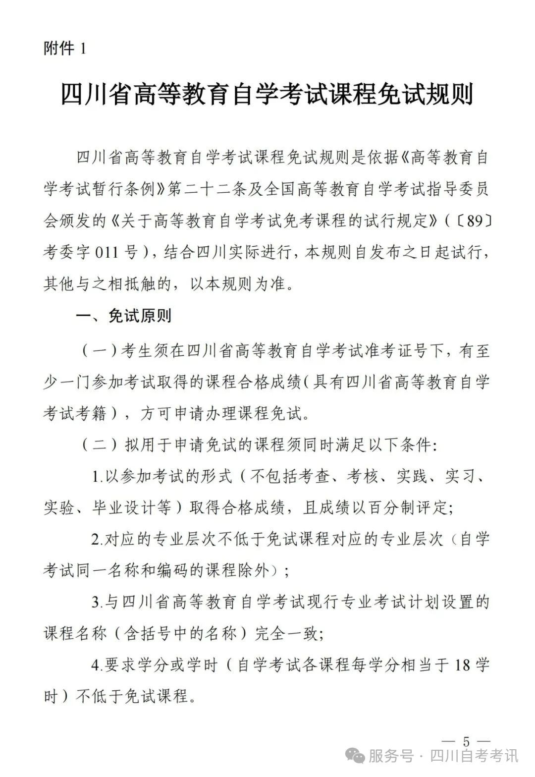 四川自学考试课程免试规则(图1) 四川自学考试课程免试规则(图1)