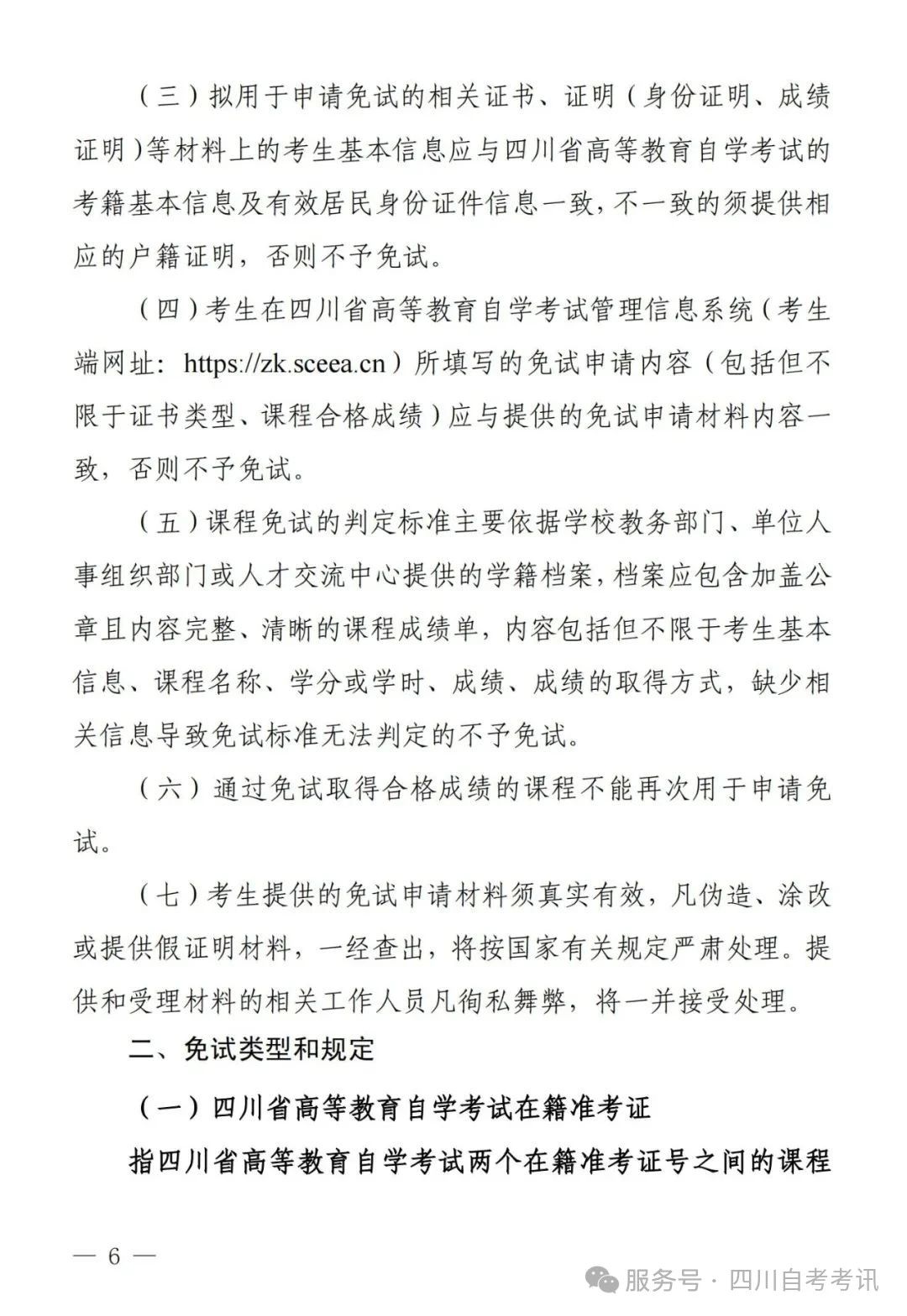 四川自学考试课程免试规则(图2) 四川自学考试课程免试规则(图2)