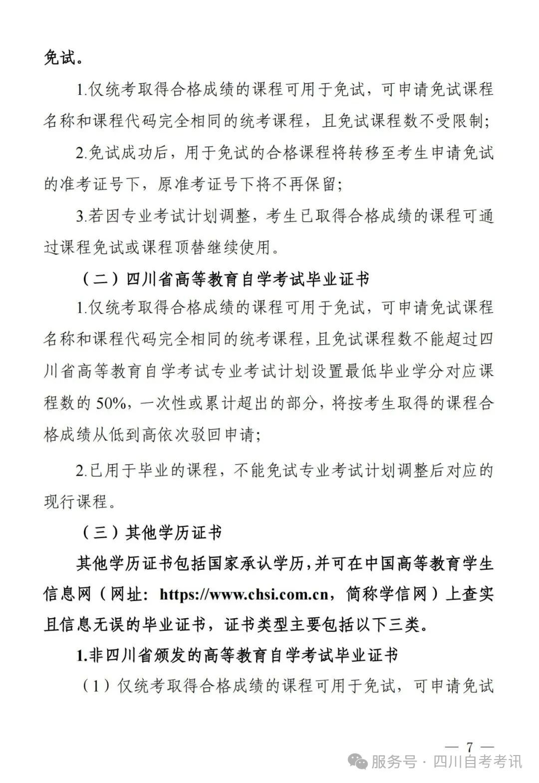 四川自学考试课程免试规则(图3) 四川自学考试课程免试规则(图3)