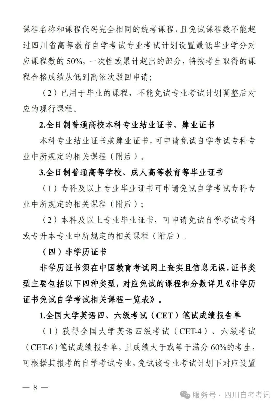 四川自学考试课程免试规则(图4) 四川自学考试课程免试规则(图4)