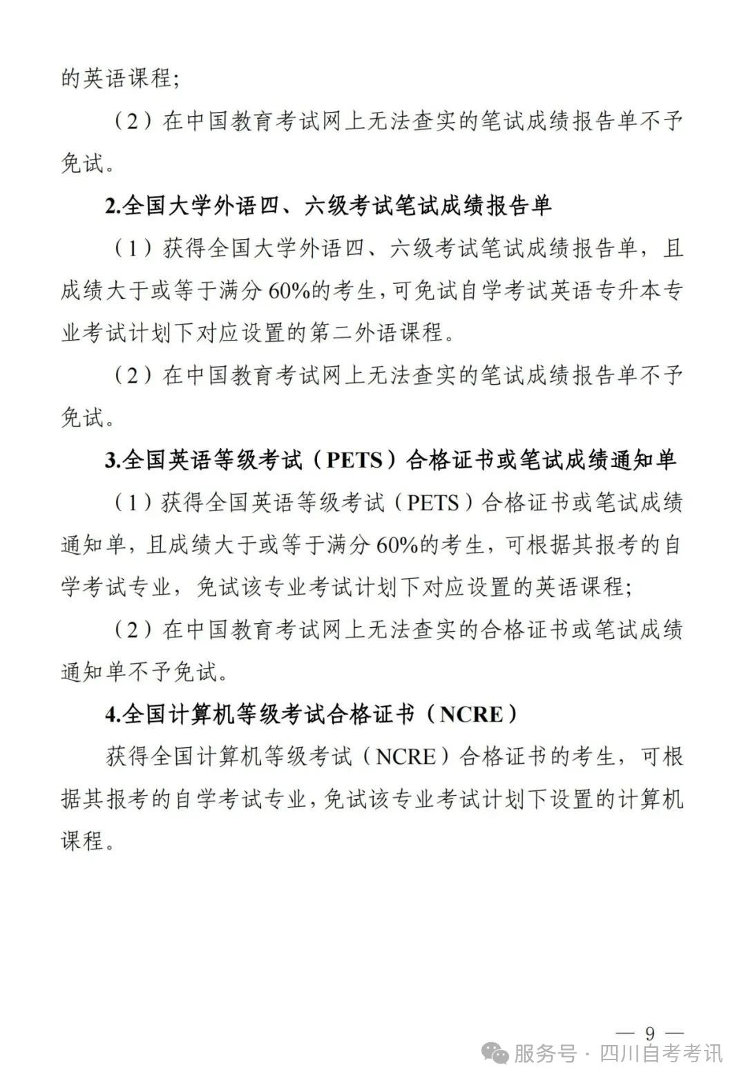 四川自学考试课程免试规则(图5) 四川自学考试课程免试规则(图5)