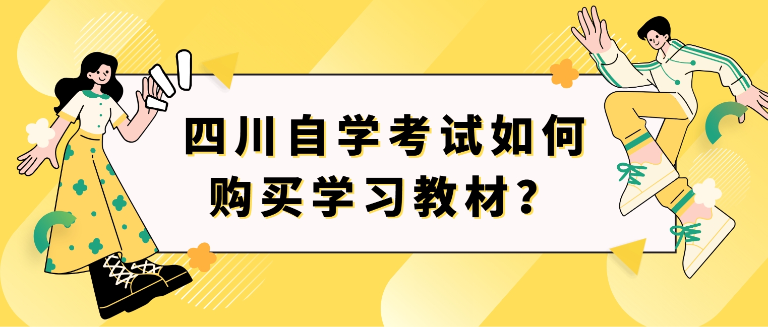四川自学考试如何购买学习教材？(图1)