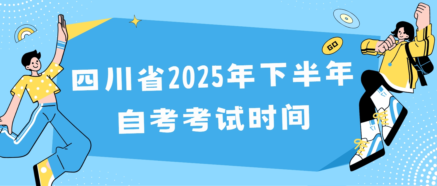 四川省2025年下半年自考考试时间(图1)