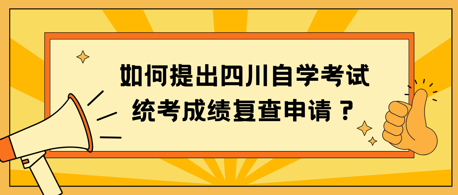 如何提出四川自学考试统考成绩复查申请？(图1)
