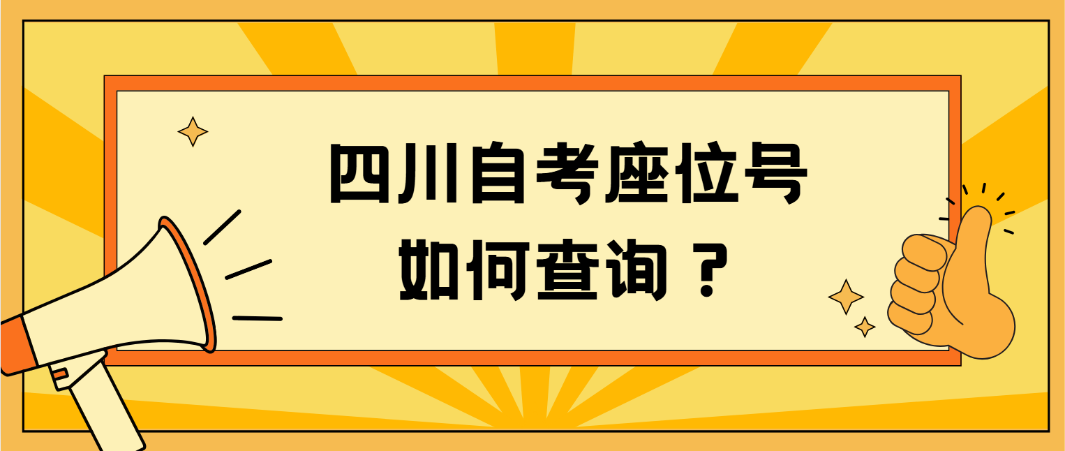 四川自考座位号如何查询？(图1)