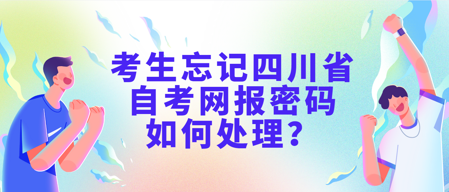 考生忘记四川省自考网报密码如何处理？(图1)