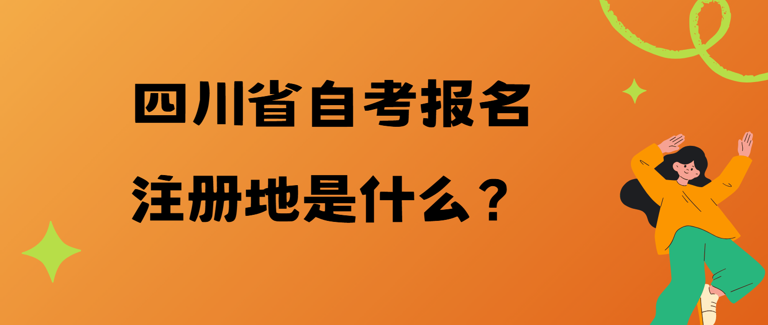 四川省自考报名注册地是什么？(图1)