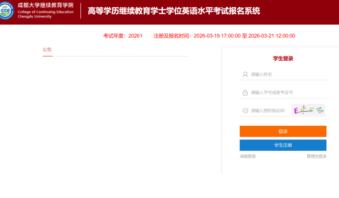 2026年成都大学自考|成考上半年学位英语报考通知(图1) 2026年成都大学自考|成考上半年学位英语报考通知(图1)