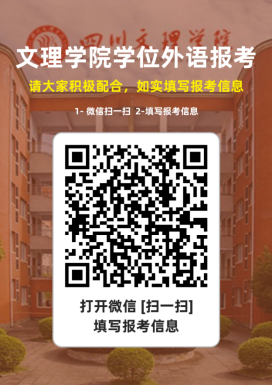 四川文理学院26年上半年学位英语报考通知(图19) 四川文理学院26年上半年学位英语报考通知(图19)