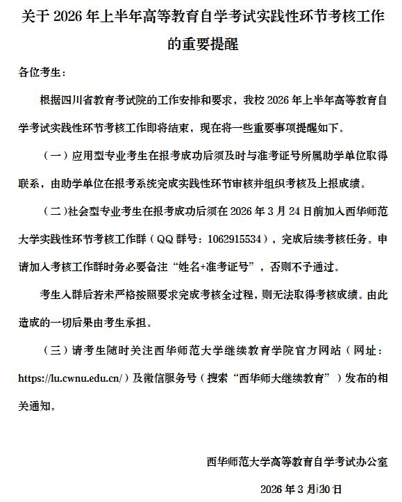 西华师范大学2026年上半年自学考试实践性环节考核工作的重要提醒(图1)