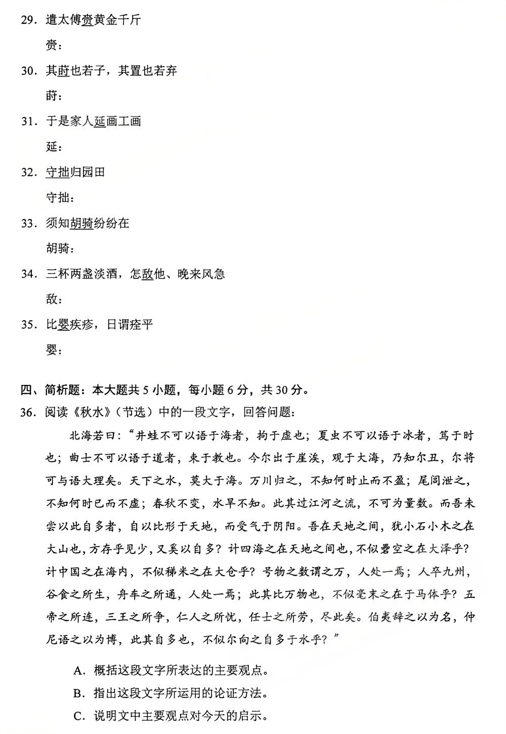 2025年10月四川自考04729《大学语文》试题(图5)