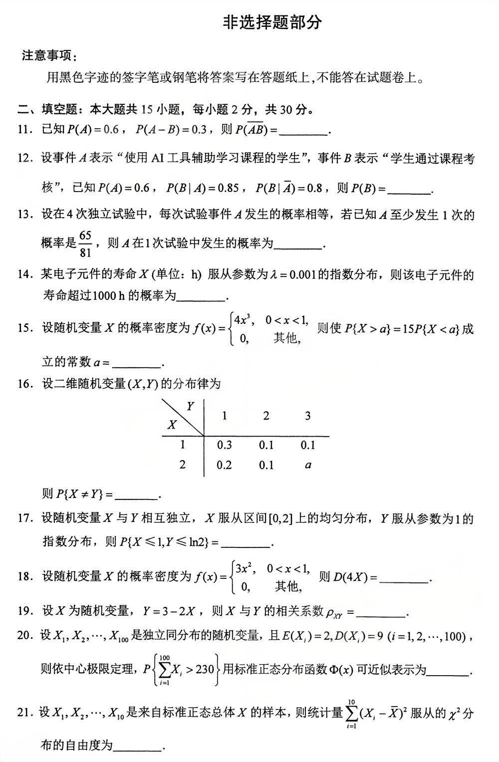 22025年10月四川自考04183《概率论与数理统计（经管类）》试题(图3)