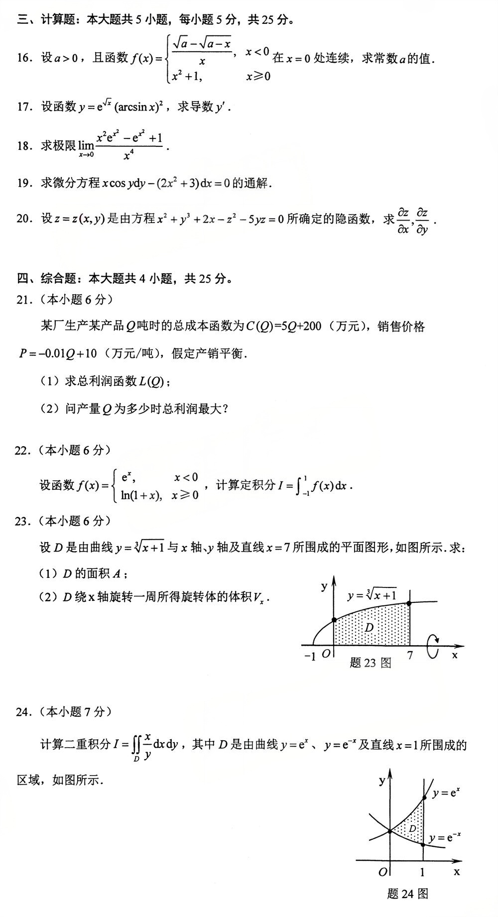 2025年10月四川自考13125《高等数学（经管类）》试题(图3)