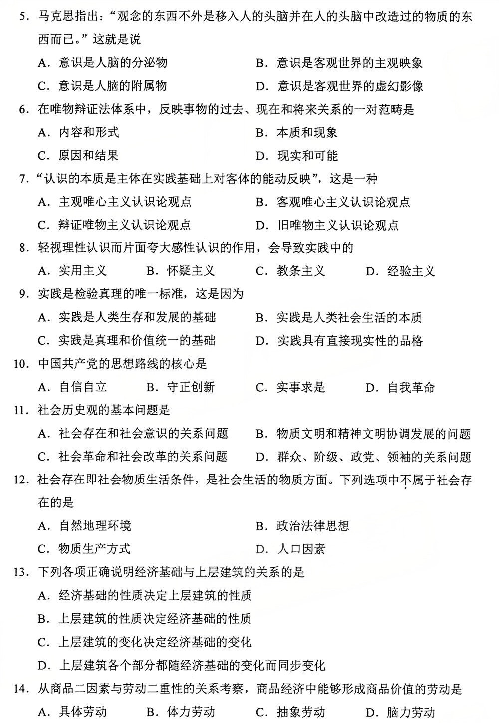 2025年10月四川自考15044《马克思主义基本原理》试题(图2) 2025年10月四川自考15044《马克思主义基本原理》试题(图2)