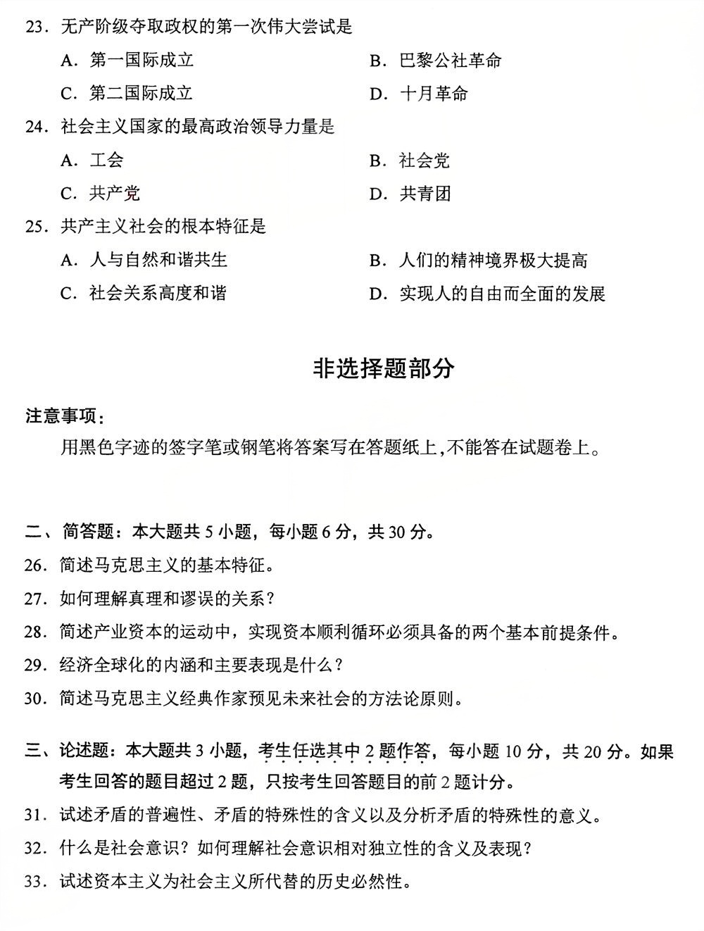 2025年10月四川自考15044《马克思主义基本原理》试题(图4) 2025年10月四川自考15044《马克思主义基本原理》试题(图4)
